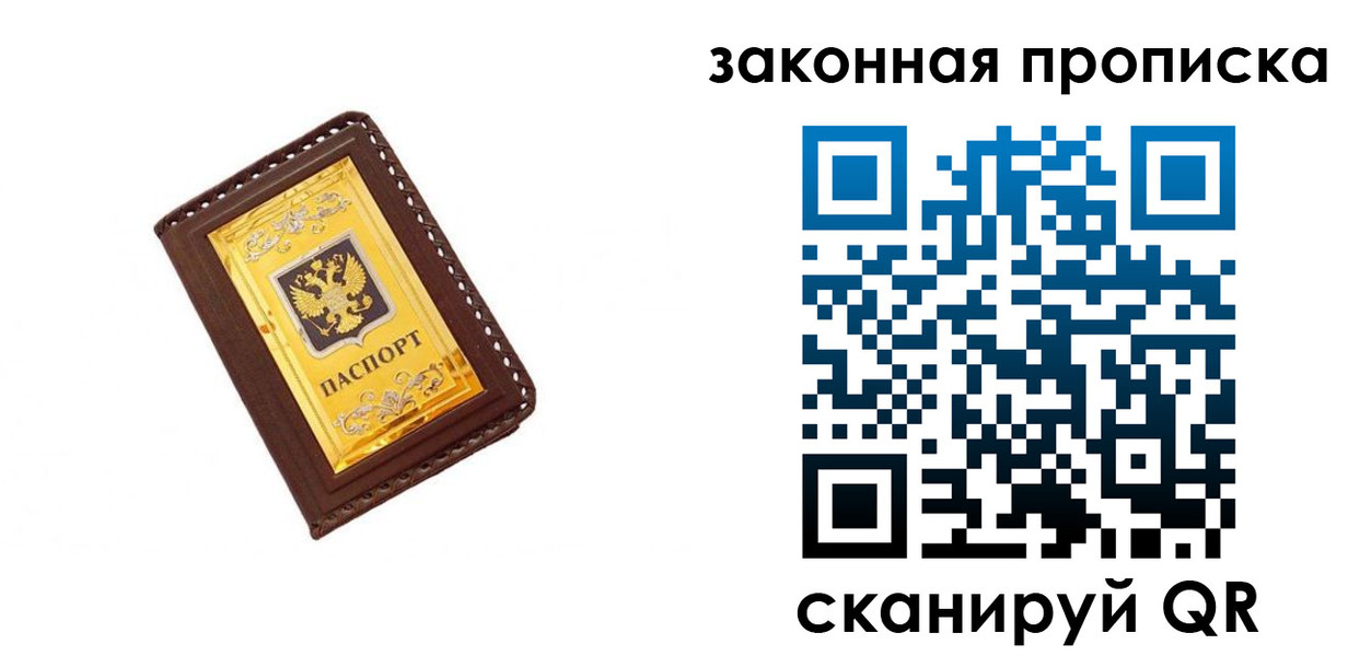 прописка законно в Омске