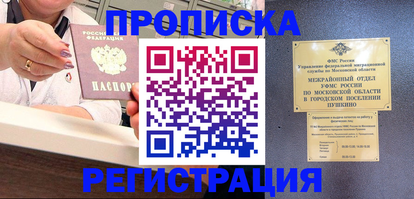 прописка 2025 в Омске