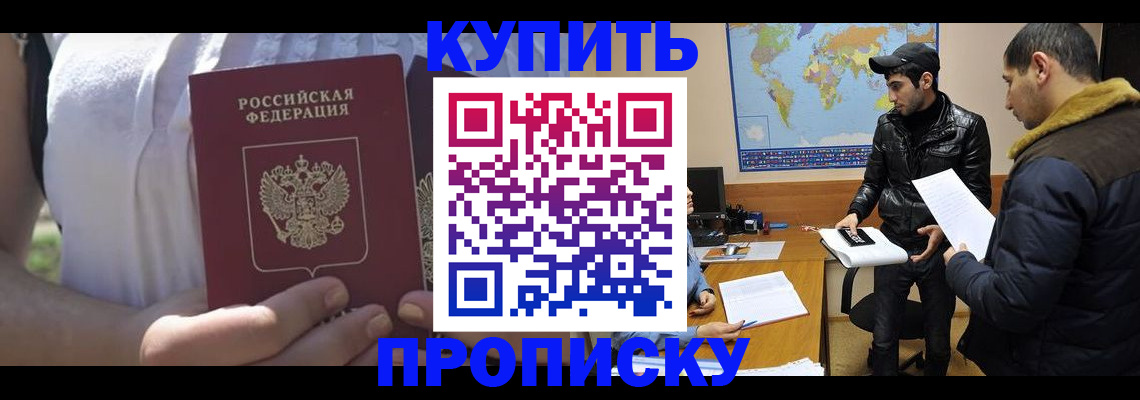 прописка штамп в Омске