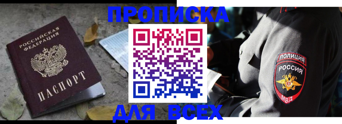купить прописку в Омске