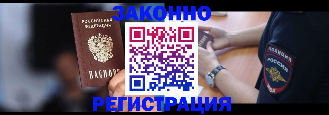 прописка в Омске