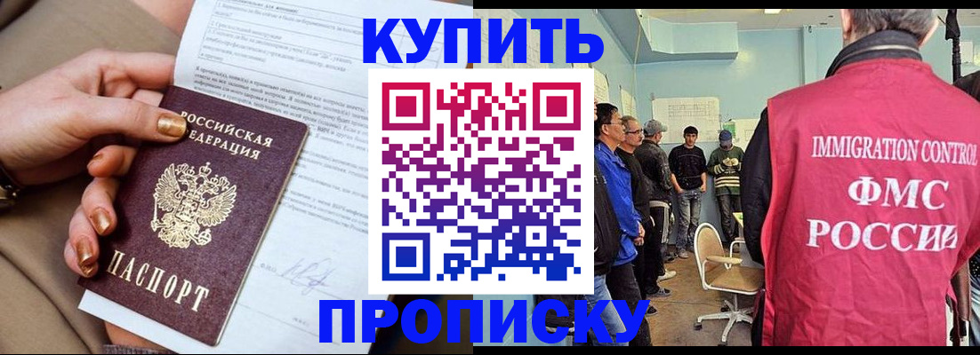 прописка штамп в Омске
